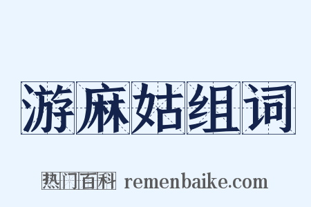 游麻姑组词是什么意思的图片